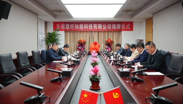 光纤传感技术引领高质量发展 无锡慧纤知感科技有限公司正式揭牌